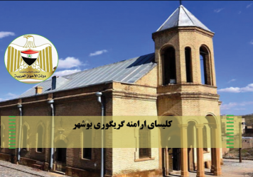کلیسای-ارامنه-بوشهر-356x250.png